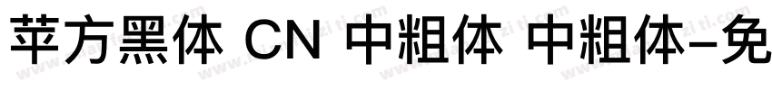 苹方黑体 CN 中粗体 中粗体字体转换
